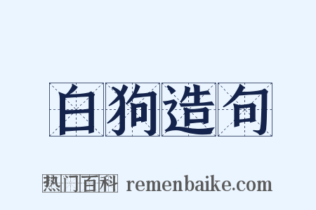 白狗造句是什么意思的图片